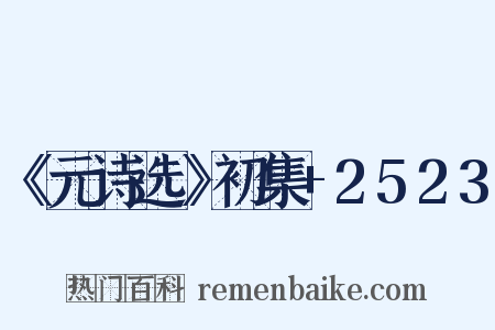 《元诗选》初集+2523是什么意思的图片